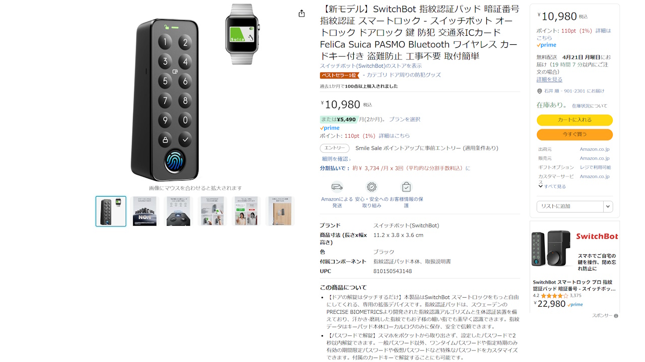 在庫あり!Amazon「SwitchBot 指紋認証パッド(Suicaタッチ 在庫あり!Amazon「SwitchBot 指紋認証パッド(Suicaタッチ