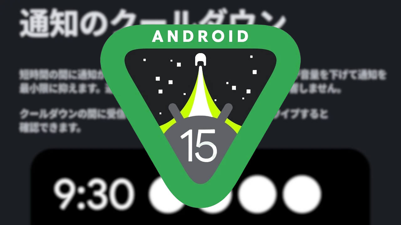 Android 15「通知のクールダウン」実装
