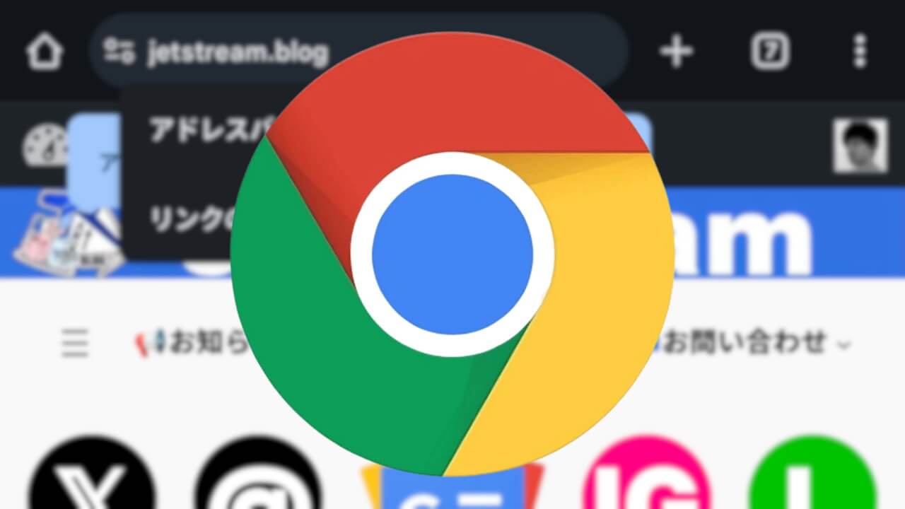 Android「Chrome（v135）」アドレスバー上下移動対応