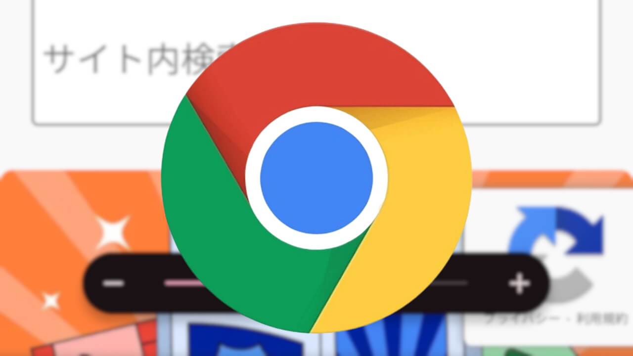 キタ！Android「Chrome」🔍ズーム展開