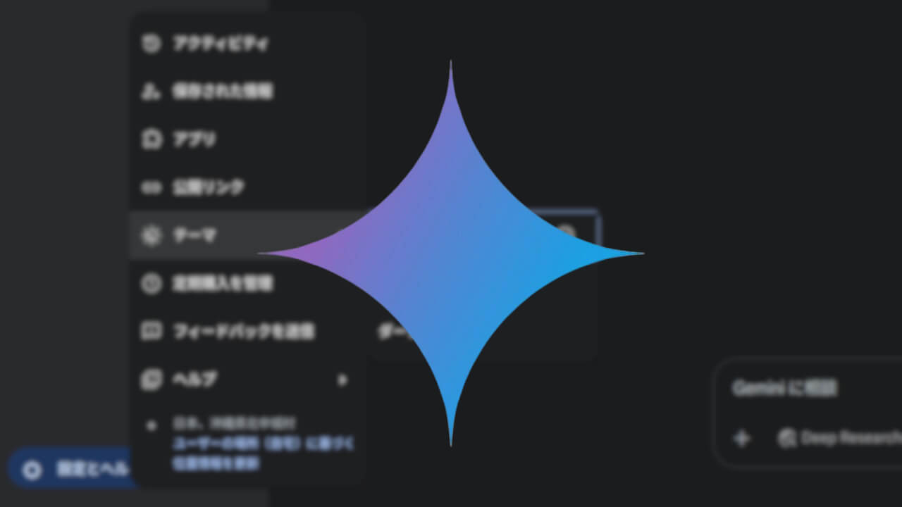 デスクトップ「Gemini」テーマ設定新設