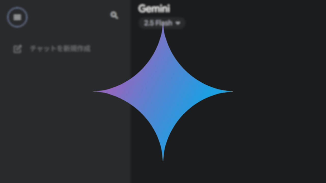 🔍デスクトップ「Gemini」チャット履歴検索対応