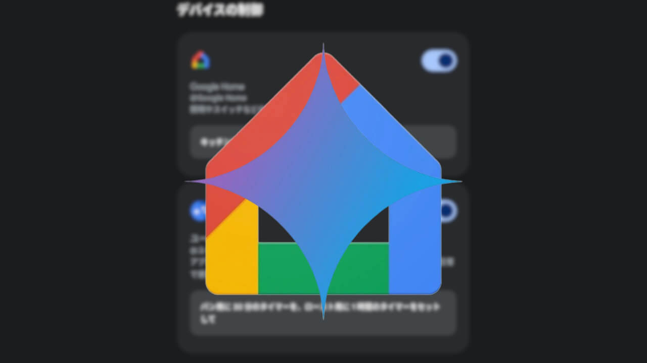 Androidにも！Gemini（アプリ）連携サービス「Google Home」追加