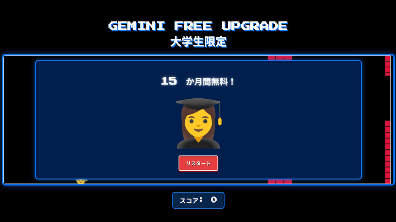 明日まで！大学生限定「Gemini」無料アップグレード