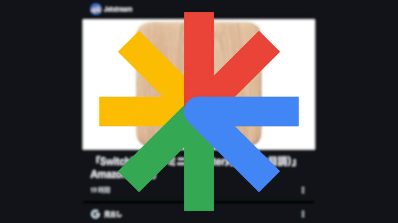 「Google Discover」アイキャッチアスペクト比16:9に戻る