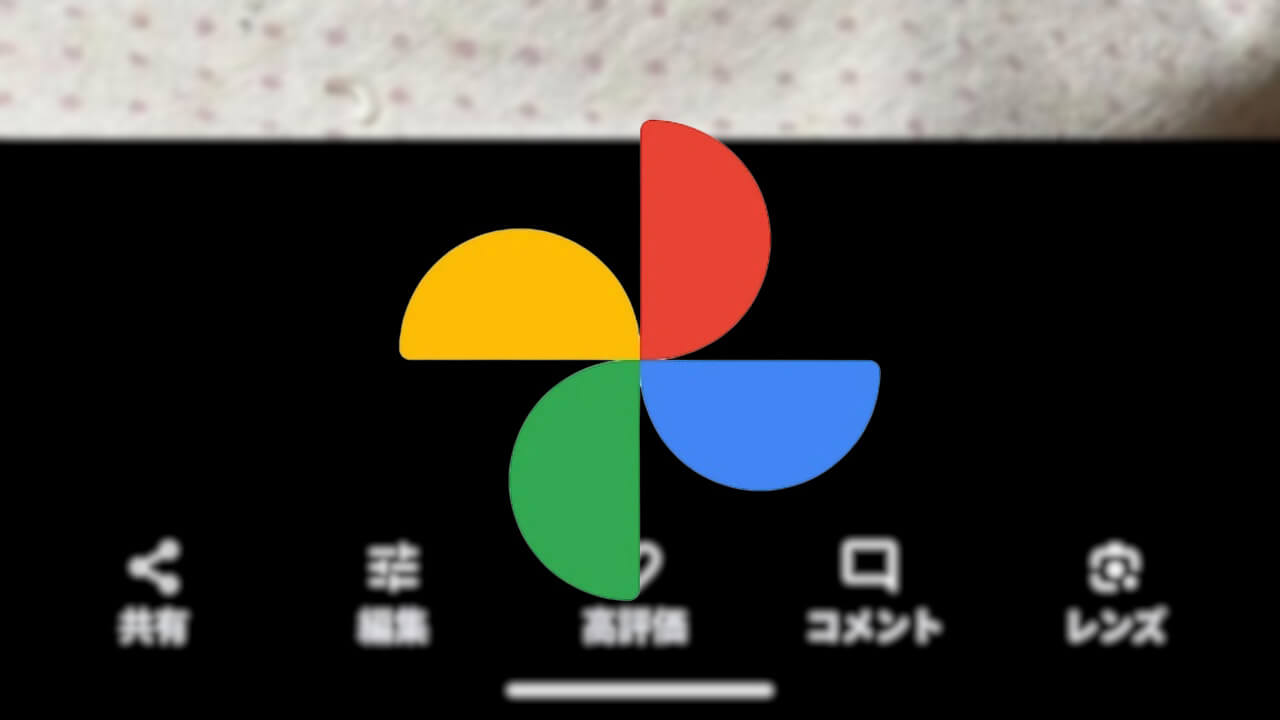 Android「Google フォト」共有アルバムから写真/動画編集可能に
