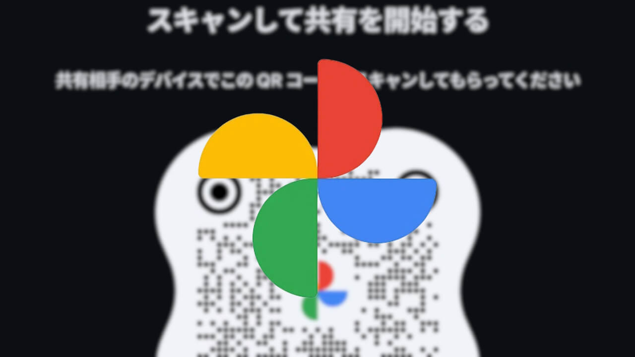 キタ！「Google フォト」アルバムQR共有