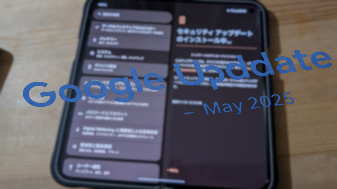 2025年5月「Pixel 9/9 Pro/9 Pro XL/9 Pro Fold/9a」月例アップデート配信