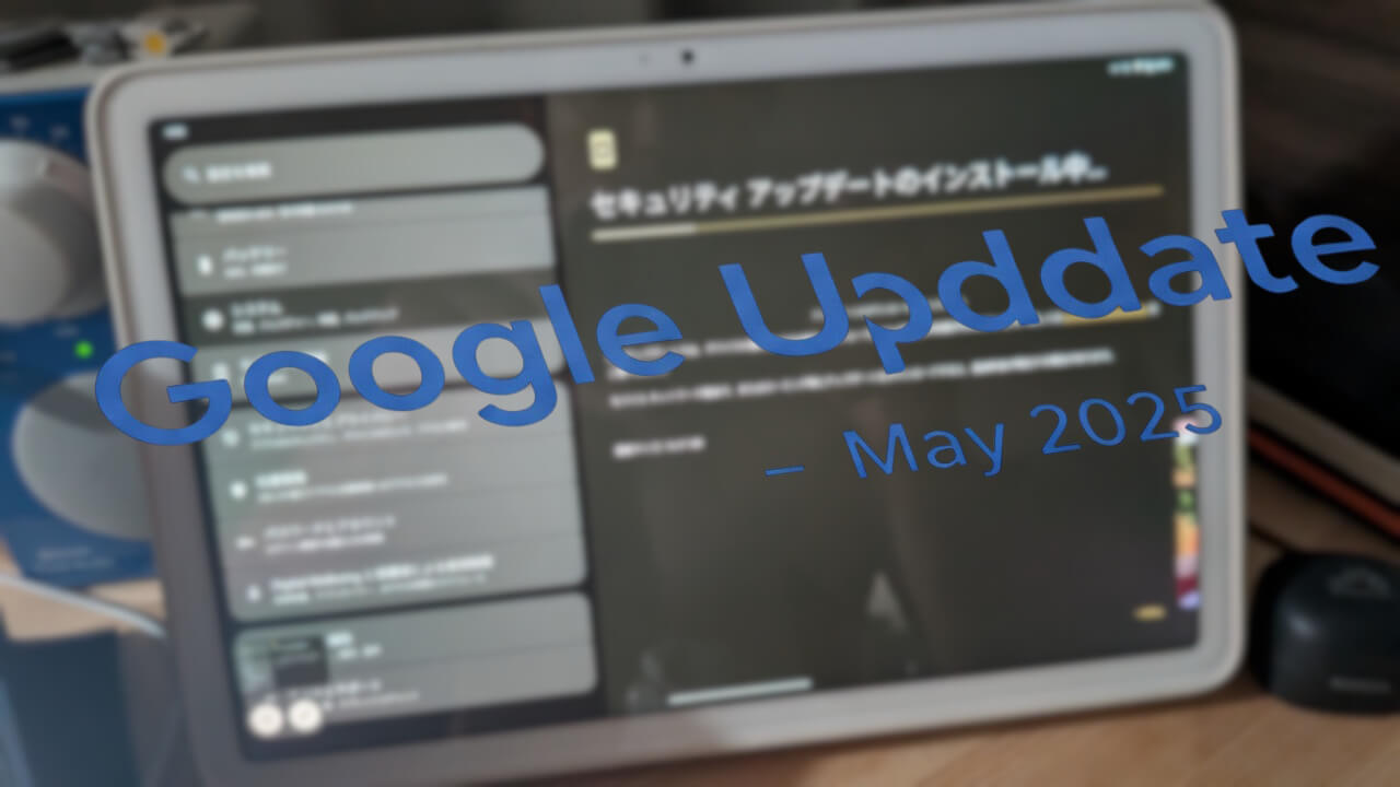 2025年5月「Pixel Tablet」月例アップデート配信