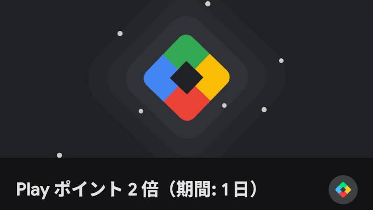 一日だけポイントアップ！Google Play「Play ポイント 2 倍」開催【開始期限2025年6月3日（火）】