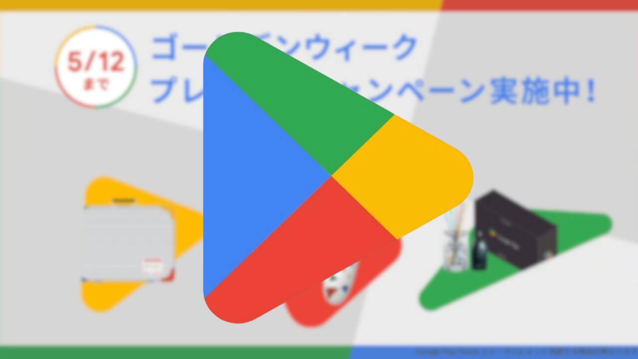 Google Play Points「ゴールデンウィーク VIPプレゼントキャンペーン」開催中