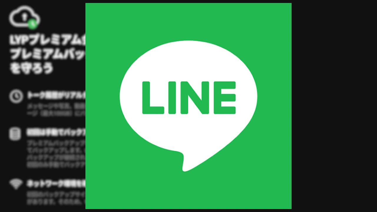 キタ！LINE（LYPプレミアム）「プレミアムバックアップ」展開