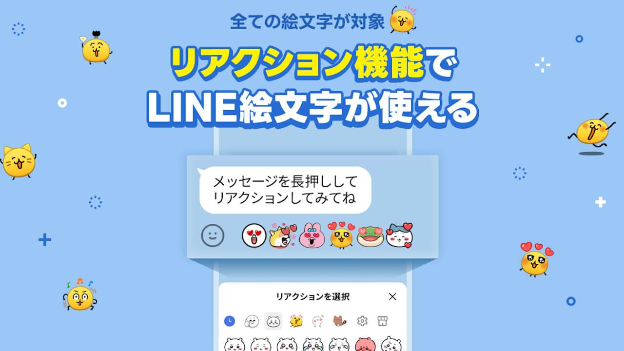 LINE「リアクション機能」全絵文字展開拡大