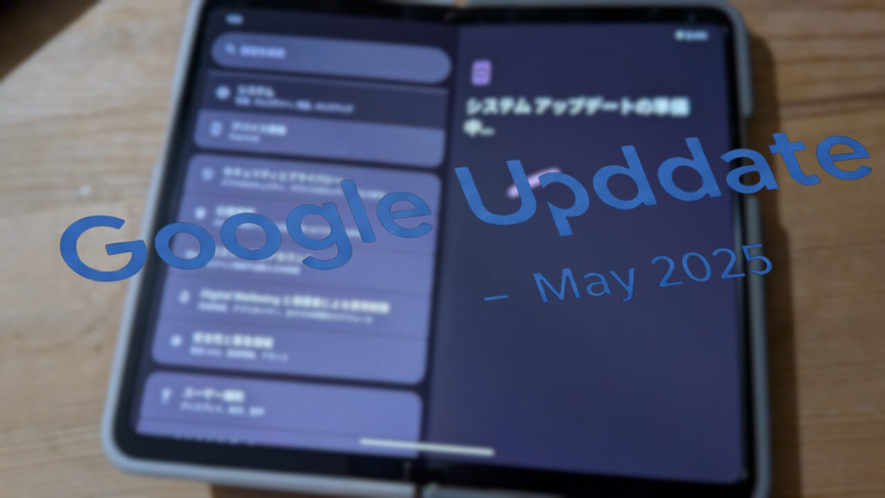 2025年5月「Pixel Fold」月例アップデート配信