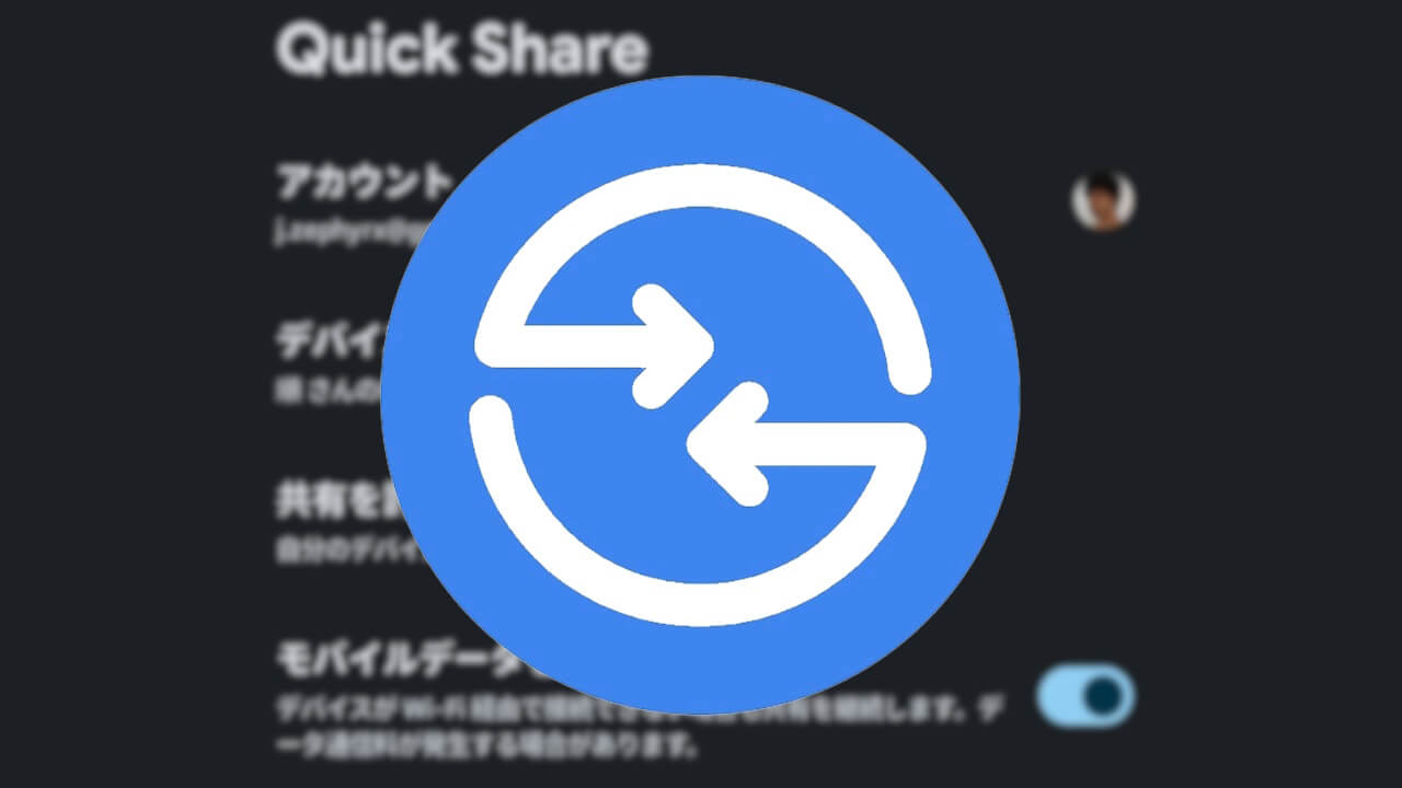 Android「Quick Share」モバイルデータ使用設定展開