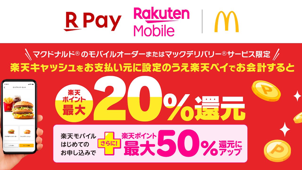 楽天ペイ/楽天モバイル「マクドナルド」ポイント最大50%還元キャンペーン2025年6月開催
