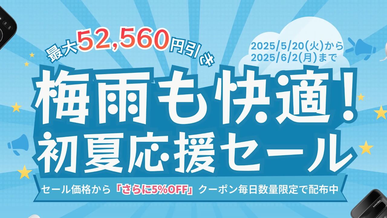 梅雨も快適！SwitchBot「初夏応援セール」2025年5月20日（火）より開催