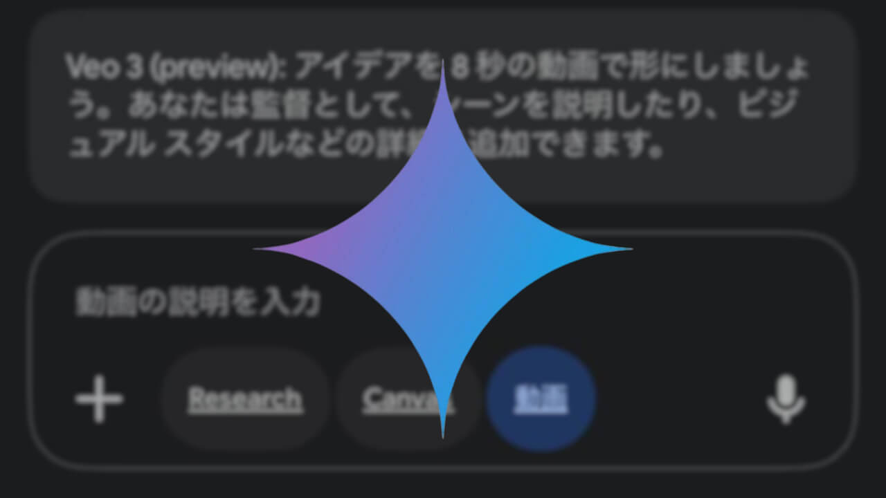 Gemini AI Pro「Veo 3（preview）」iOS展開