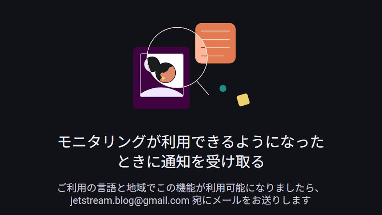 Google個人情報漏洩監視ツール「あなたに関する結果」解禁通知受付開始