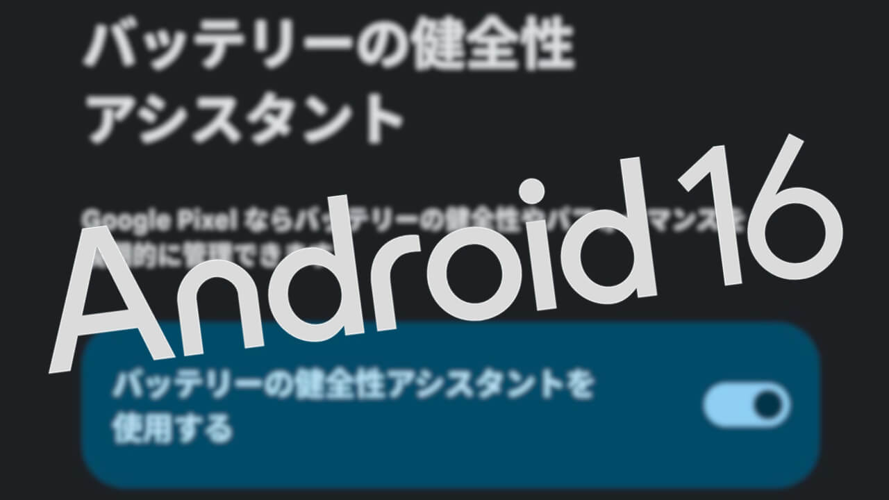 Pixel 6a以降！Android 16「バッテリーの健全性アシスタント」導入