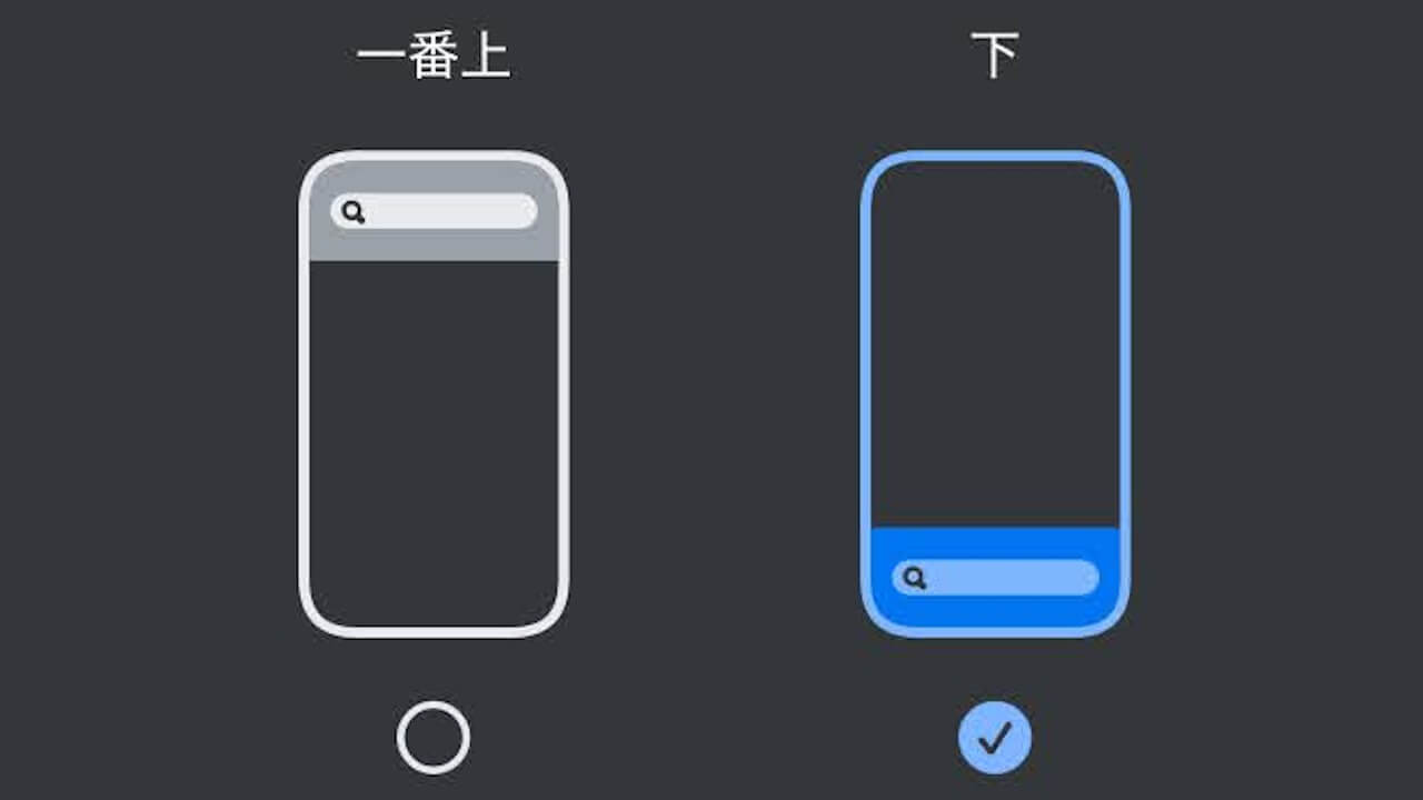Android「Chrome」アドレスバー上下移動公式対応