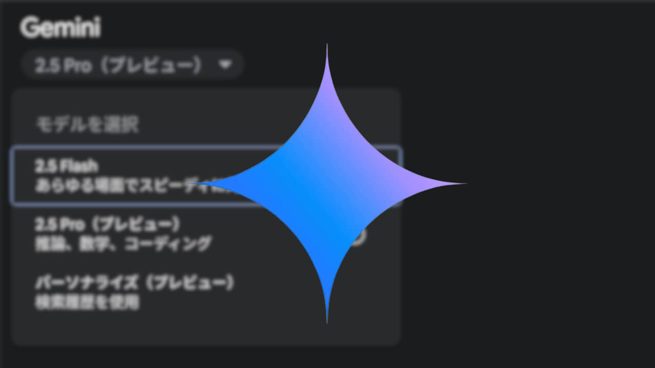 「Gemini」AIモデル表記ローカライズ