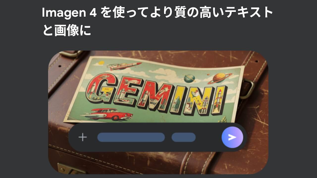 Gemini画像生成AI「Imagen 4」展開