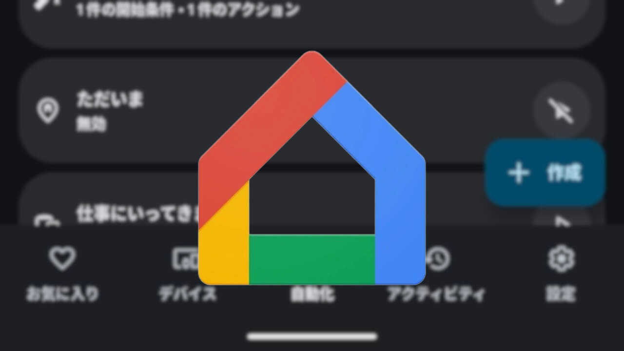 「自動化」エディタ刷新【Google Home Update Spring 2025】