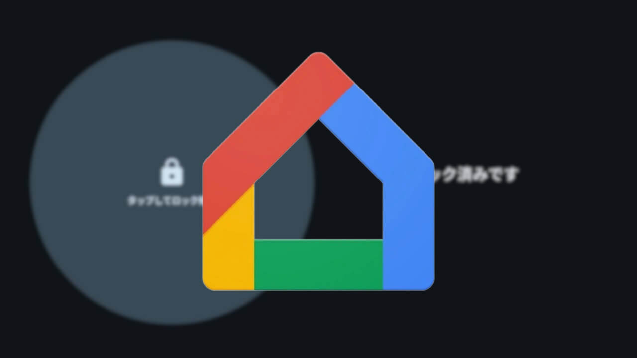 連携デバイス拡充【Google Home Update Spring 2025】