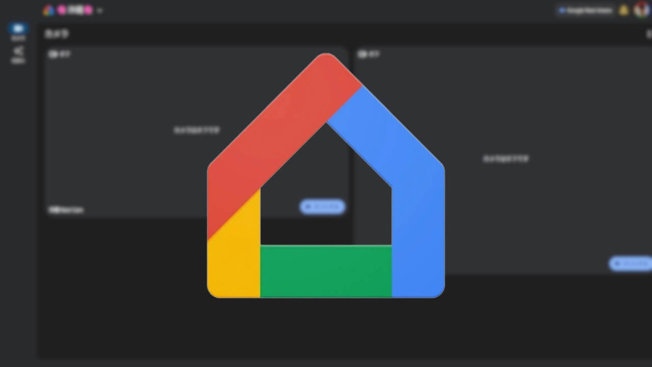 待望！WEB「Google Home」操作拡充【Google Home Update Spring 2025】