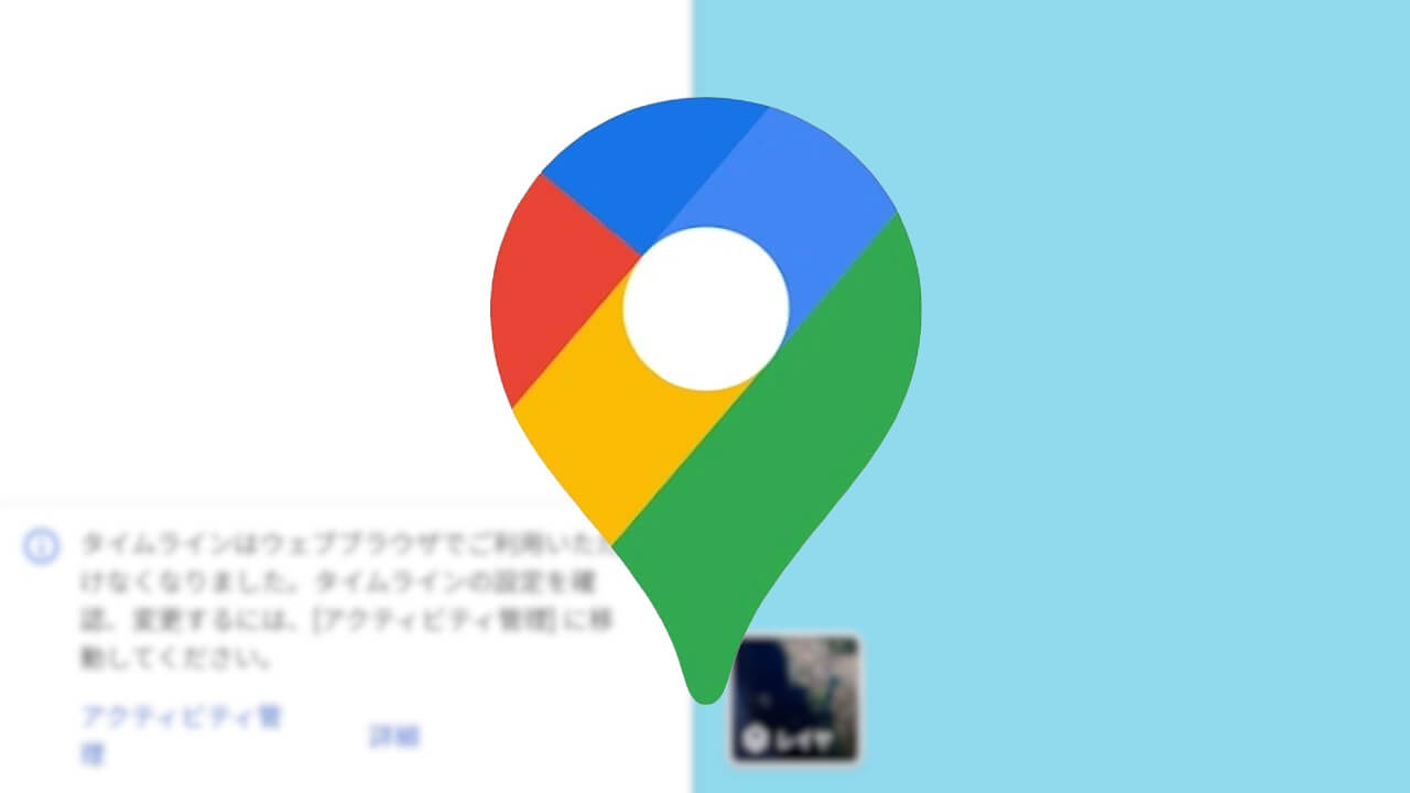 WEB版Google マップ「タイムライン」順次提供終了