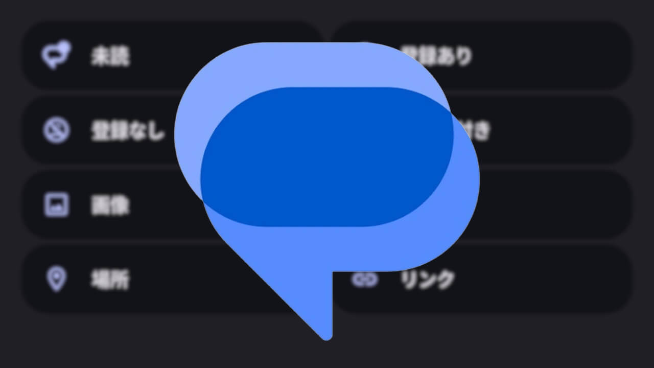 Android「Google メッセージ」Material 3 Expressiveはじまる