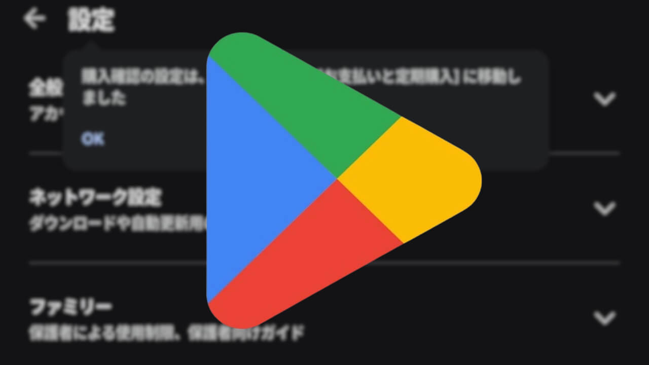 Android「Google Play ストア」購入確認の設定は移動しました