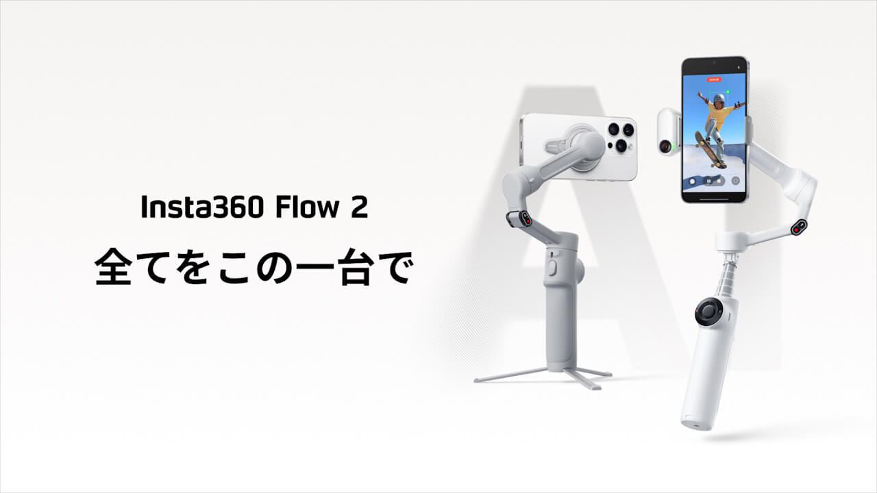 廉価版スマートフォンジンバル「Insta360 Flow 2」発表