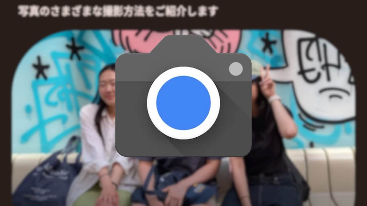 Pixel カメラ「使い方ガイド」ようやく展開【Pixel Drop】