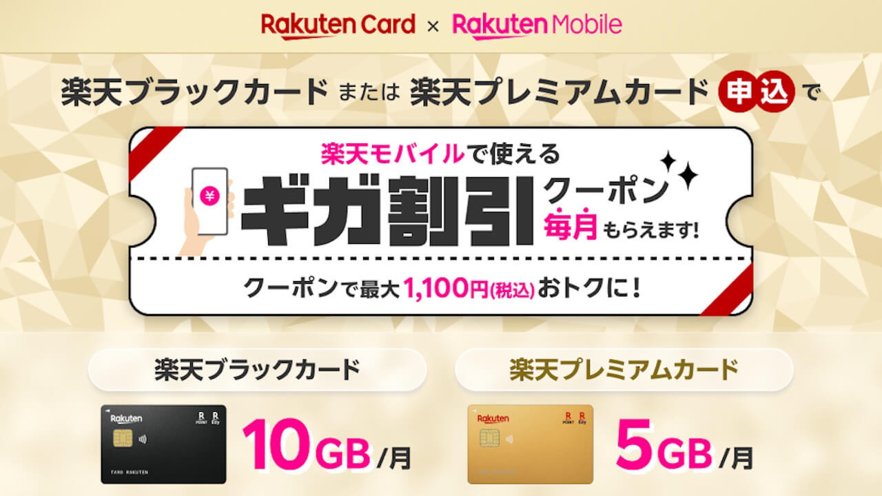 楽天モバイル、楽天カードプレミアムプログラム「ギガ割引クーポン」2025年7月1日（火）提供開始