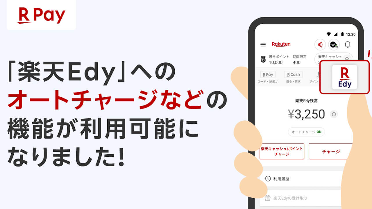 Android「楽天ペイ」楽天Edyオートチャージ対応