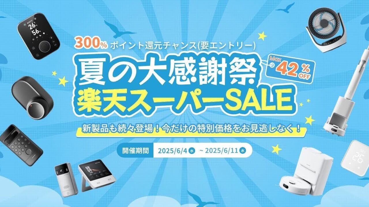 ハブ 3 20%引き！楽天市場「SwitchBot 公式店」スーパーSALE開催【2025年6月4日（水）20 時】
