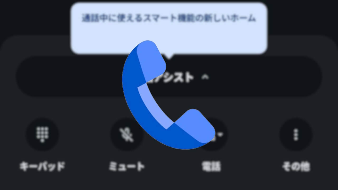 通話中UI刷新！Google の電話アプリの新ホーム「通話アシスト」展開