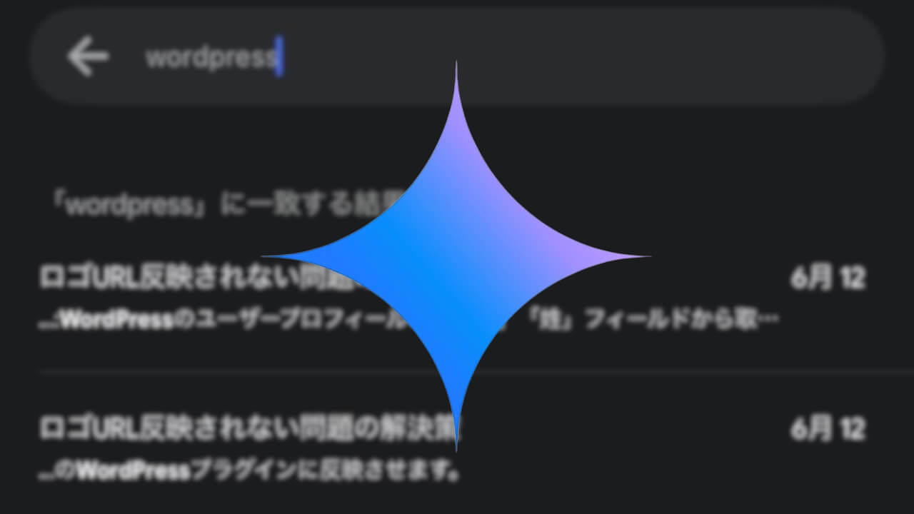 iOS「Gemini」チャット履歴検索🔍対応