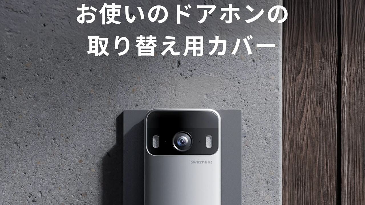 玄関子機用「SwitchBot 化粧プレート（ドアホン取替用）」追加発売へ