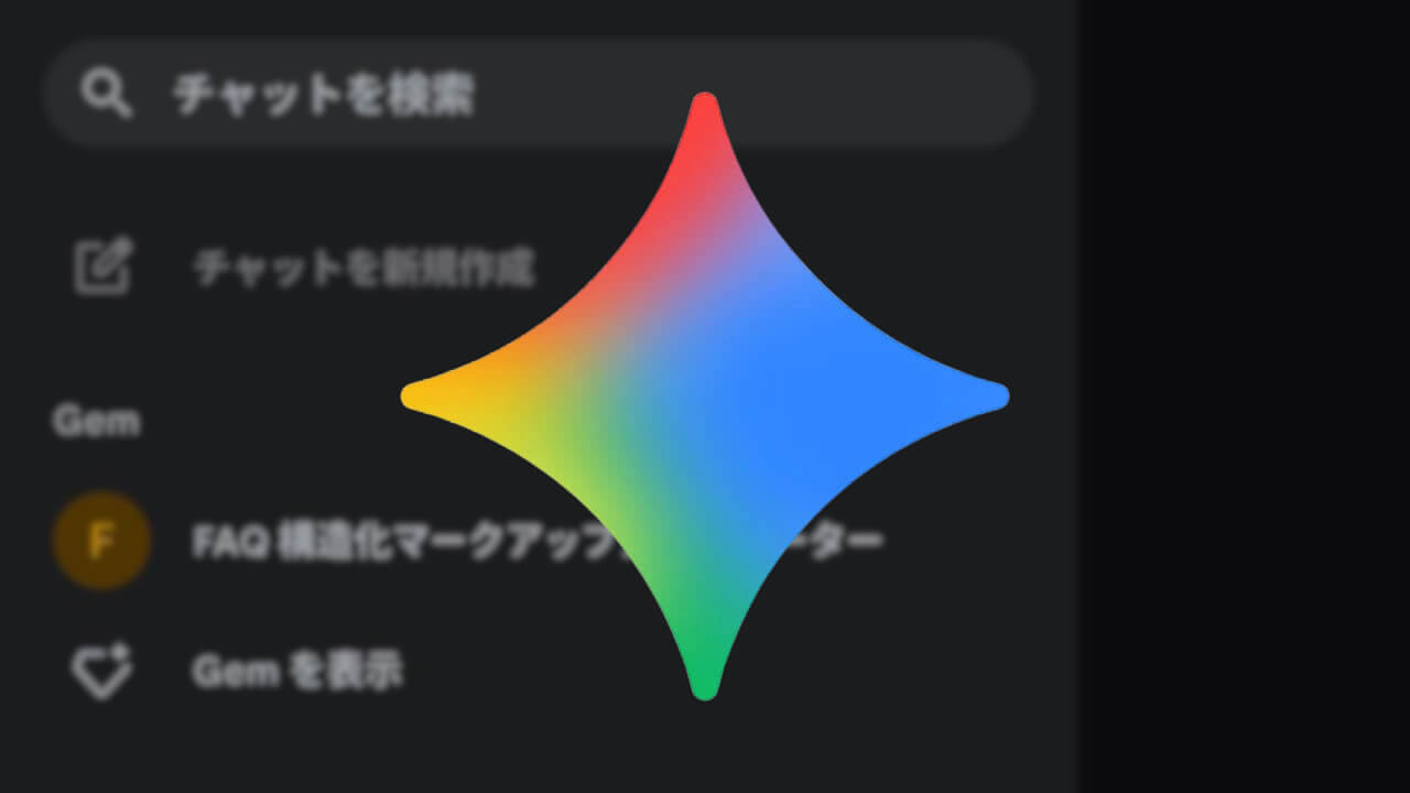 Android「Gemini」チャット履歴検索🔍ようやく対応