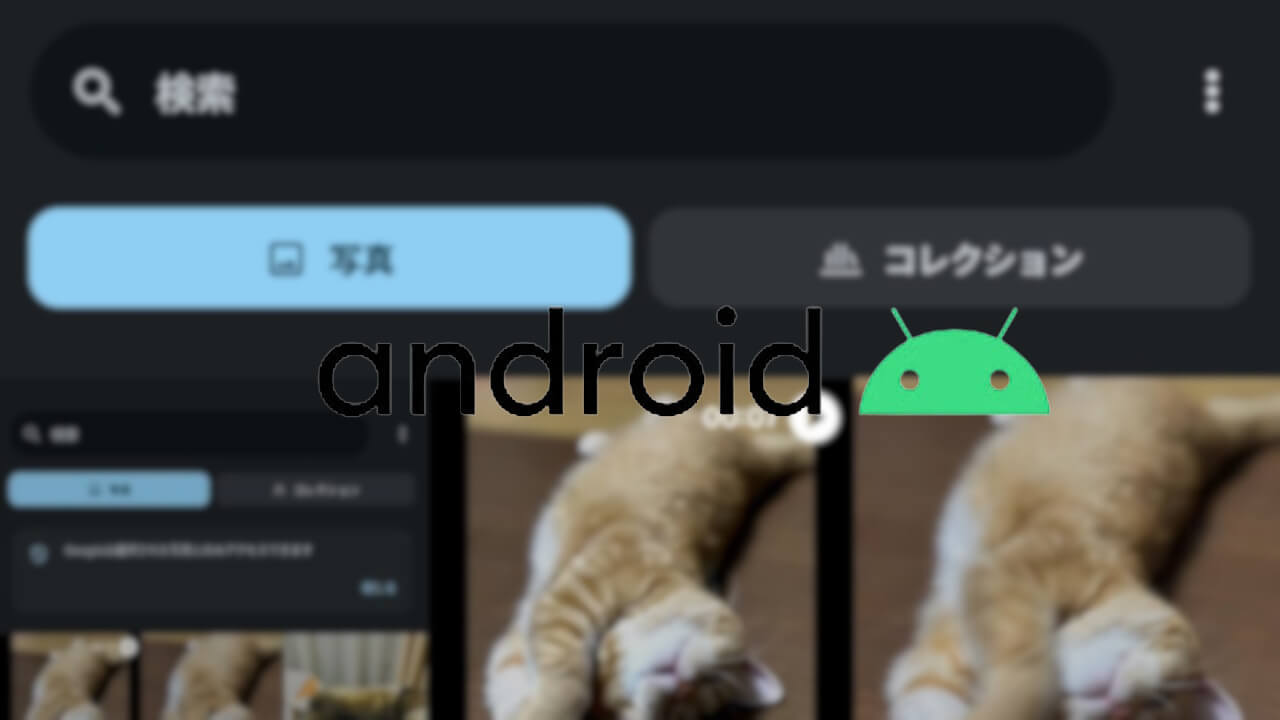 Android「写真選択ツール」🔍検索バー展開