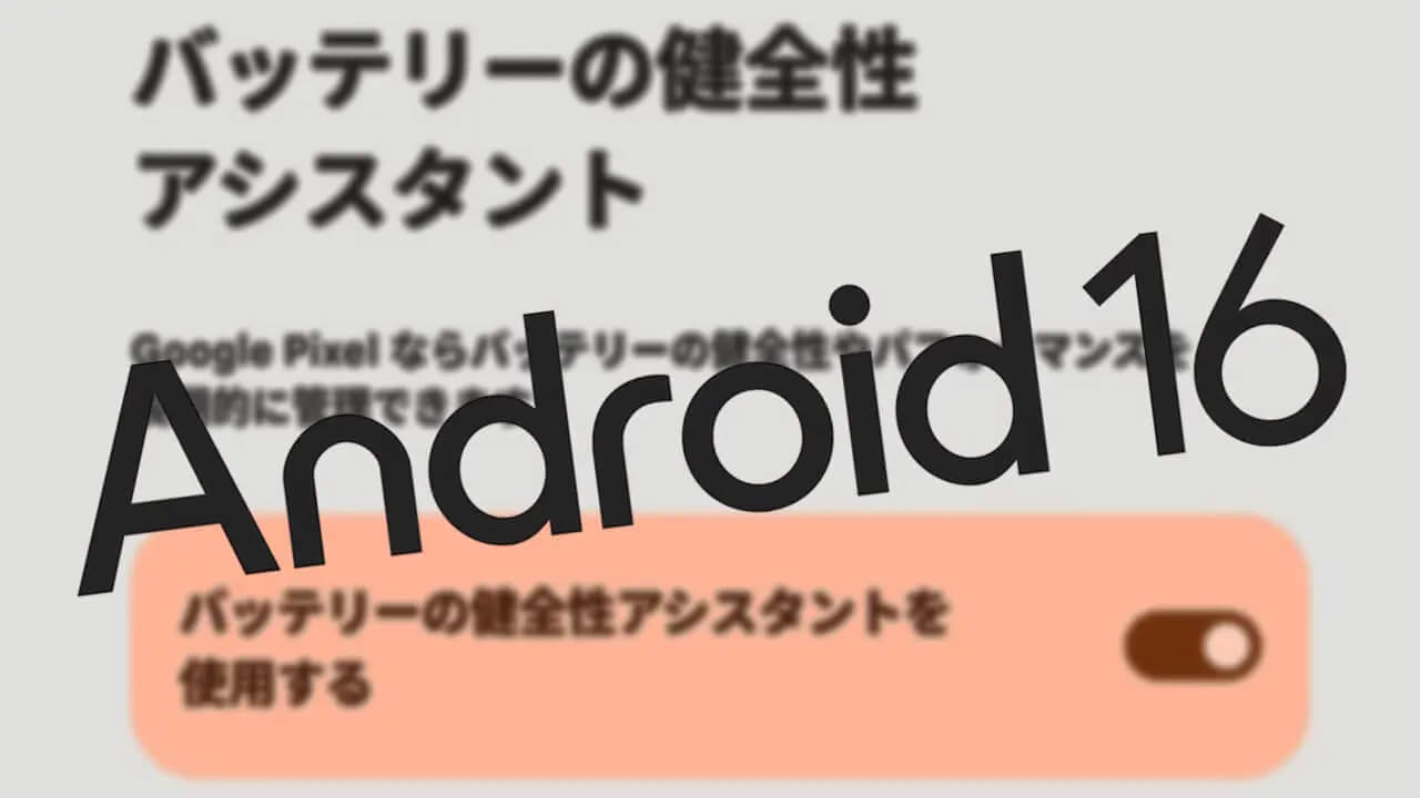 Google Pixel「バッテリーの健全性アシスタント」今後条件次第で強制ONに?
