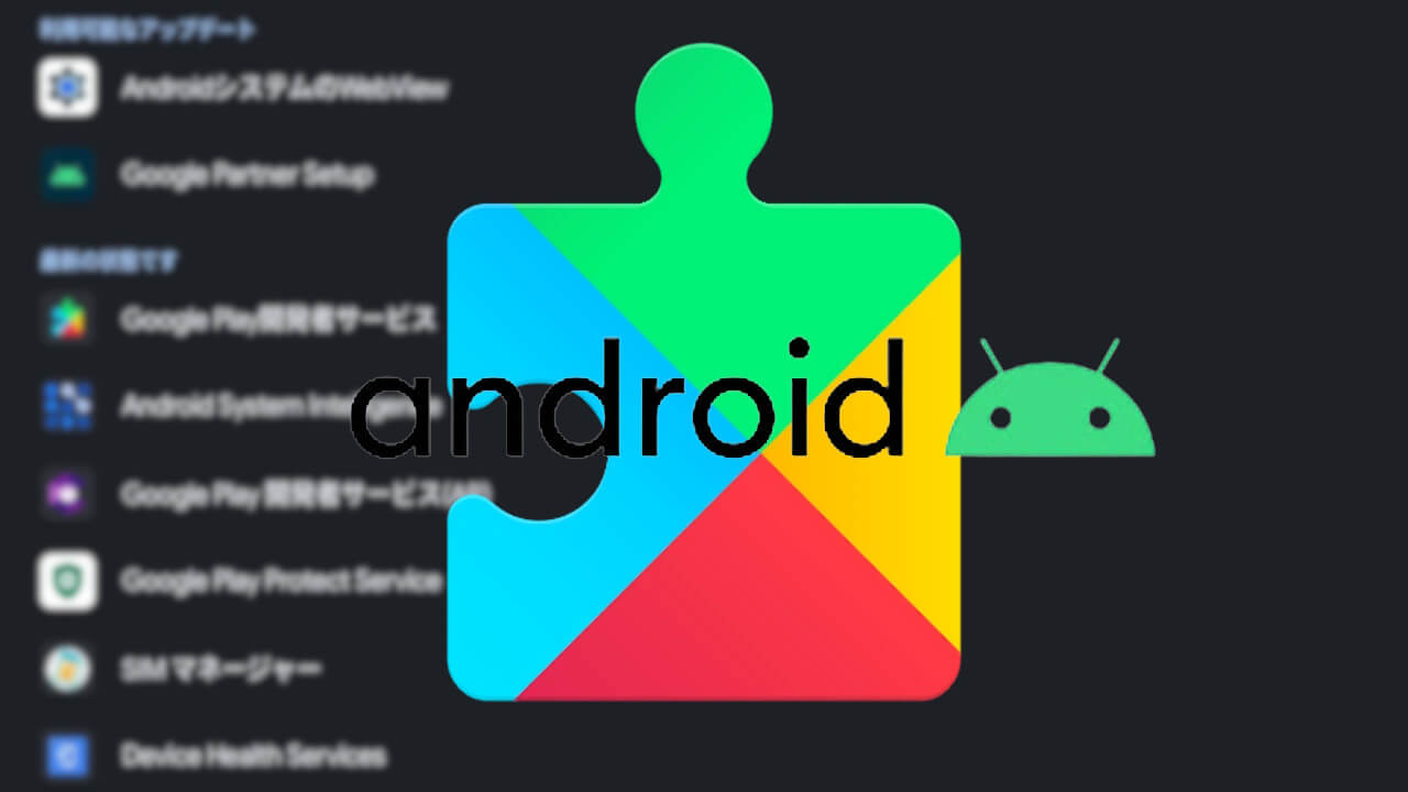 Android「システム サービス」システムアプリアップデート確認可能