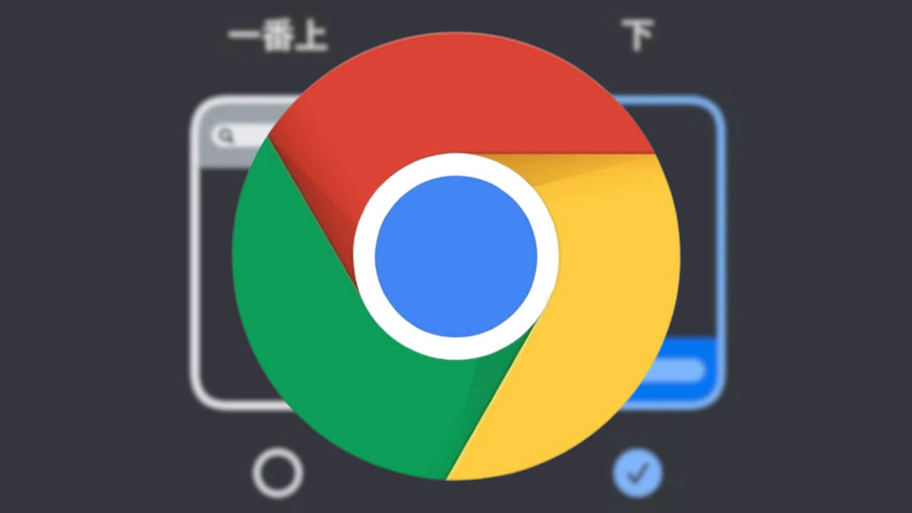 本格展開！Android「Chrome」アドレスバー上下移動