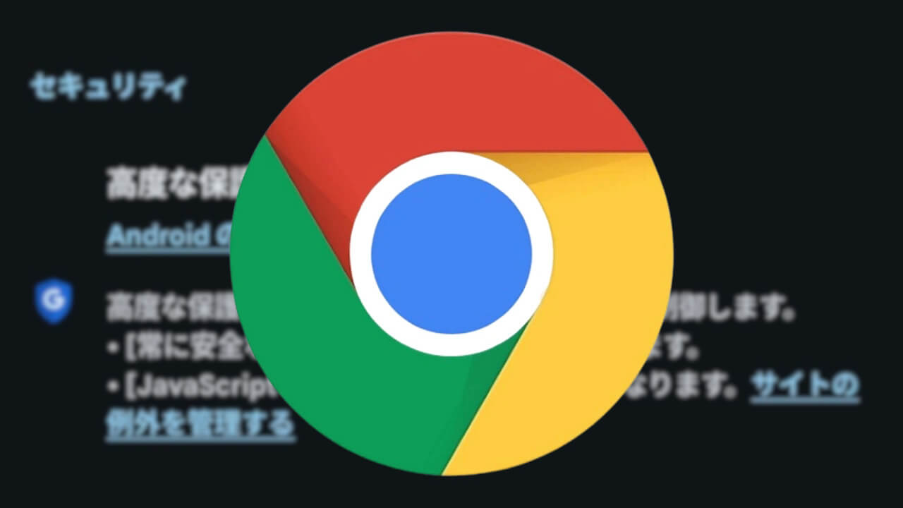 Android 16「高度な保護機能（Chrome）」3つの方法でユーザーを保護