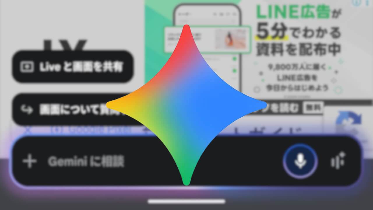 Android「Gemini」スワイプフルスクリーン対応