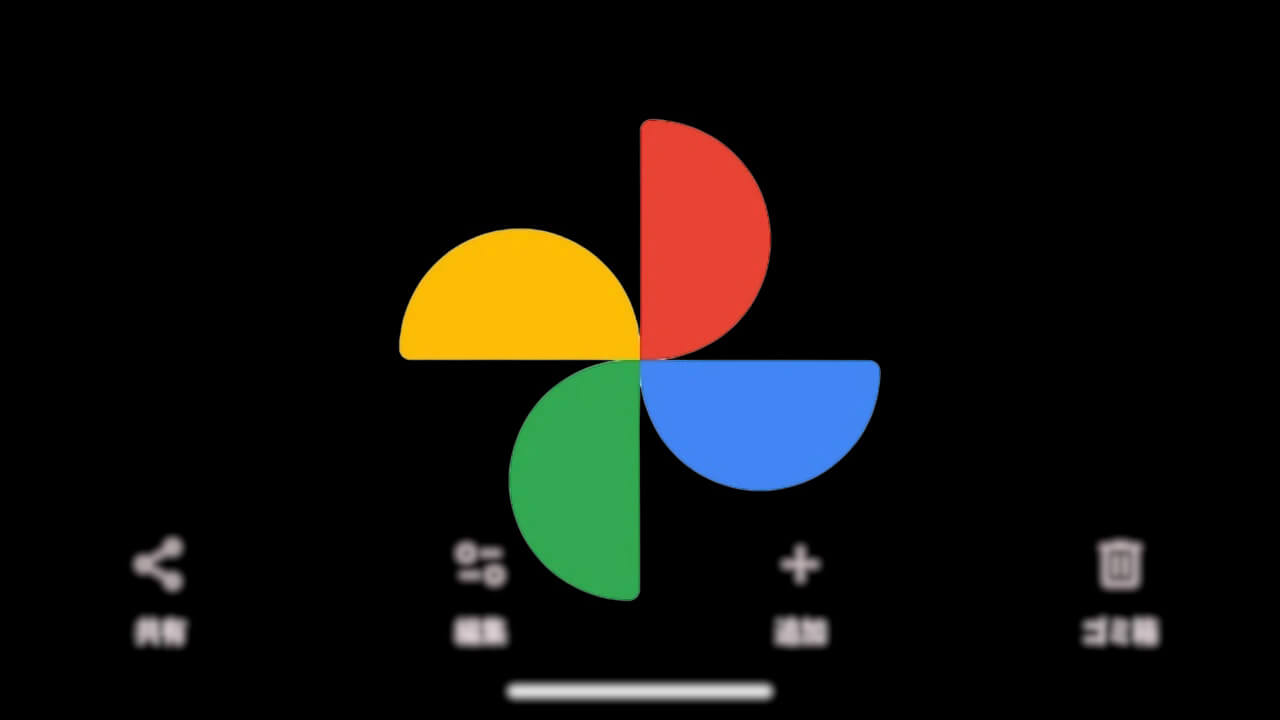 Android「Google フォト」再設計UI展開開始