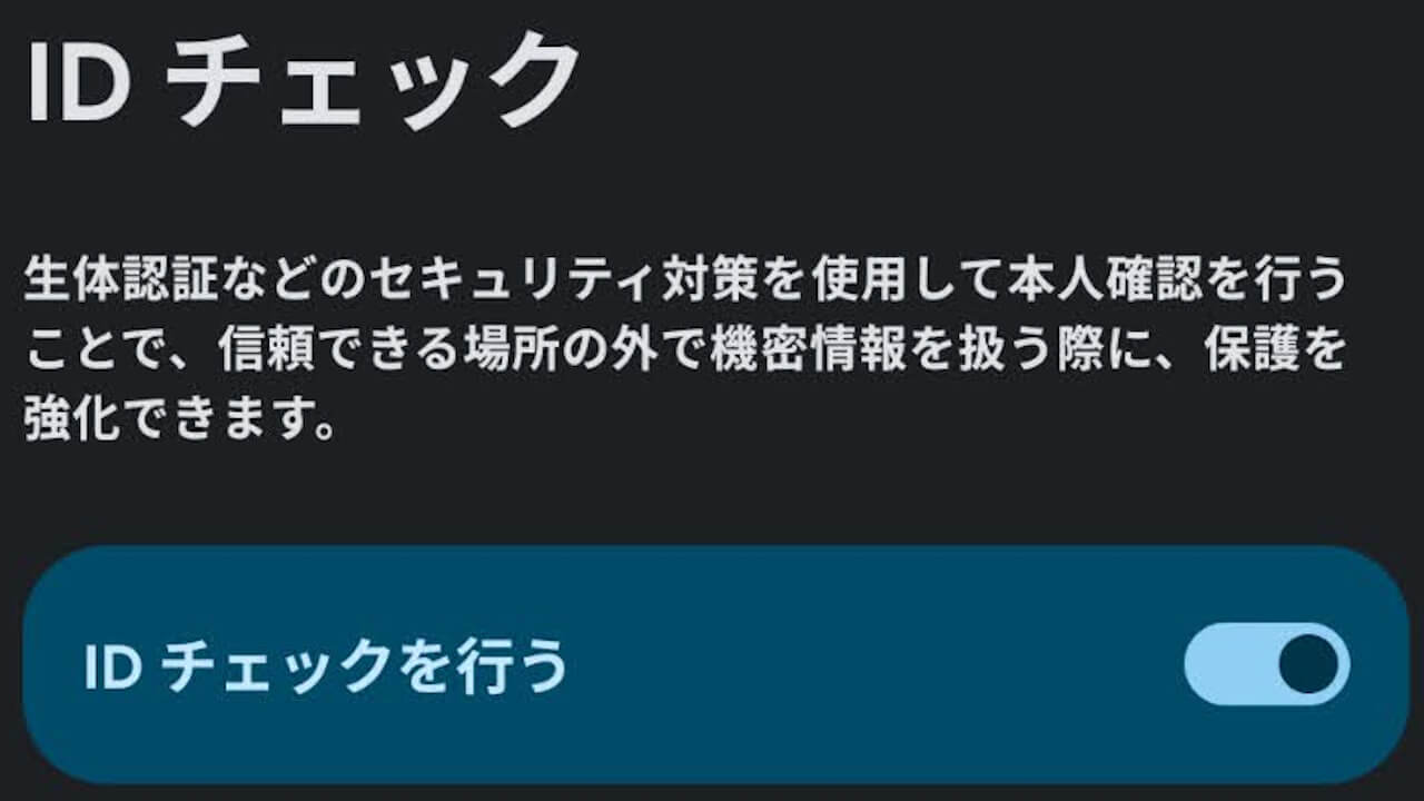 ID チェック（Android）「ウォッチで移動中も保護」追加の可能性